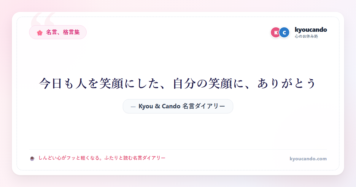 今日も人を笑顔にした、自分の笑顔に、ありがとう
