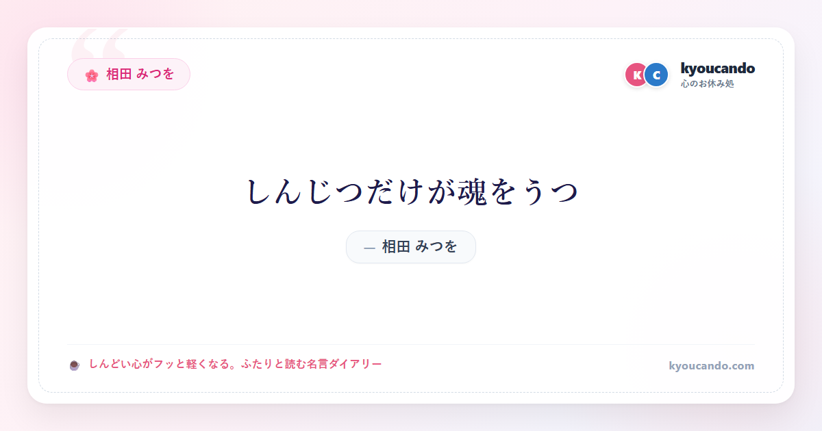 相田 みつを：しんじつだけが魂をうつ