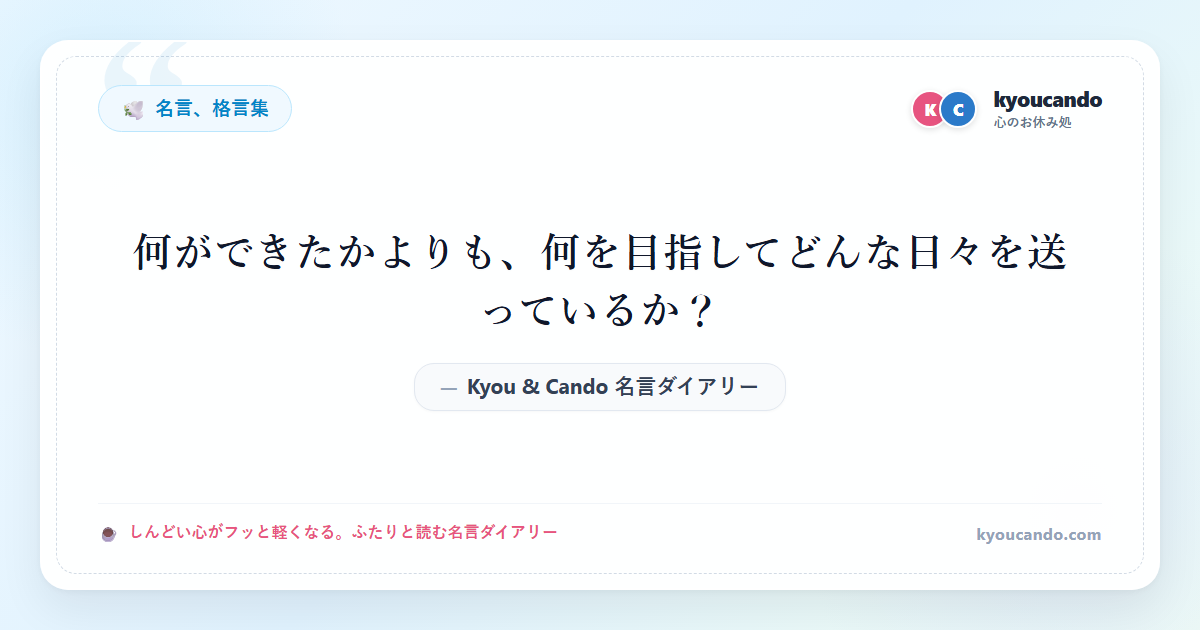何ができたかよりも、何を目指してどんな日々を送っているか？