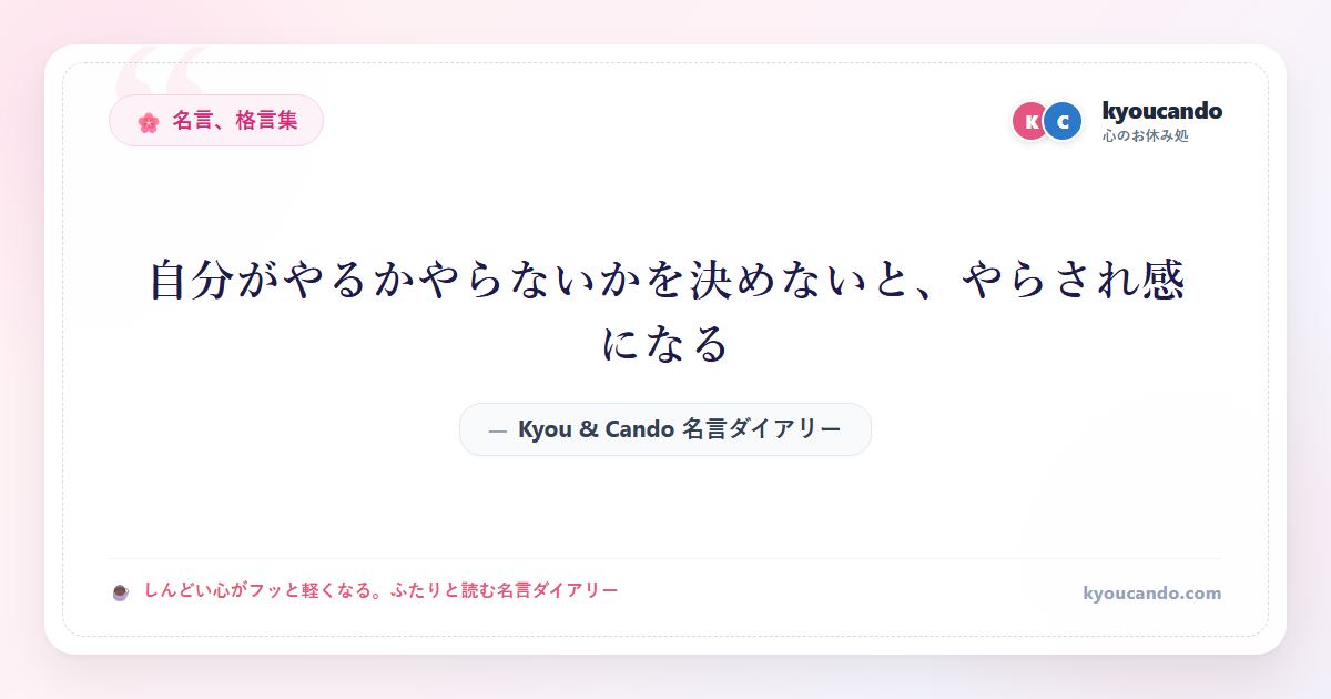 自分がやるかやらないかを決めないと、やらされ感になる