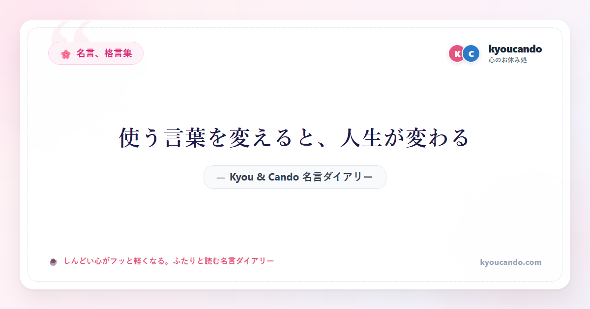 使う言葉を変えると、人生が変わる