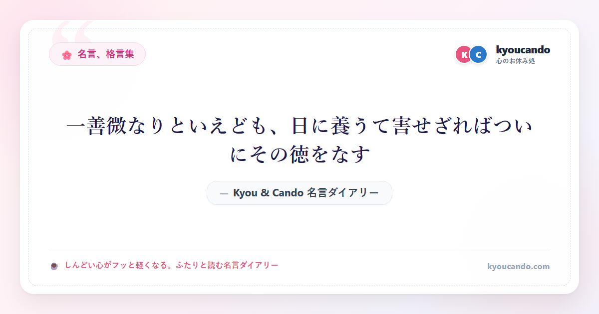 一善微なりといえども、日に養うて害せざればついにその徳をなす