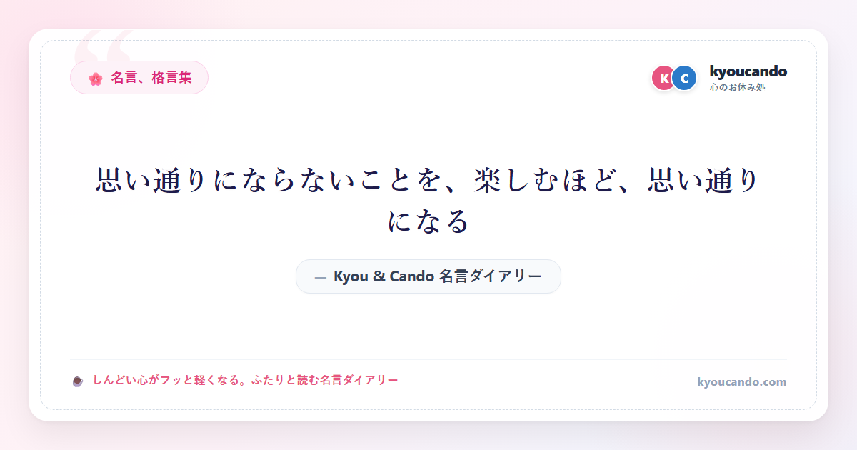 思い通りにならないことを、楽しむほど、思い通りになる