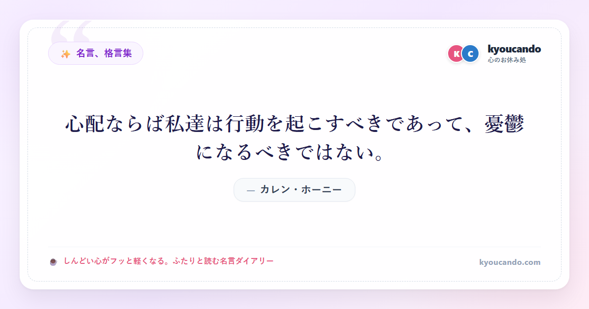 心配ならば私達は行動を起こすべきであって、憂鬱になるべきではない。