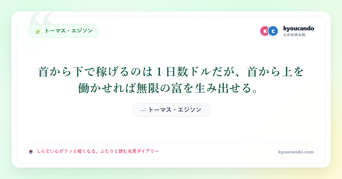 首から下で稼げるのは１日数ドルだが、首から上を働かせれば無限の富を生み出せる。