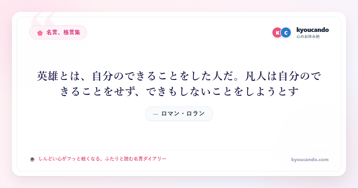 英雄とは、自分のできることをした人だ。凡人は自分のできることをせず、できもしないことをしようとす