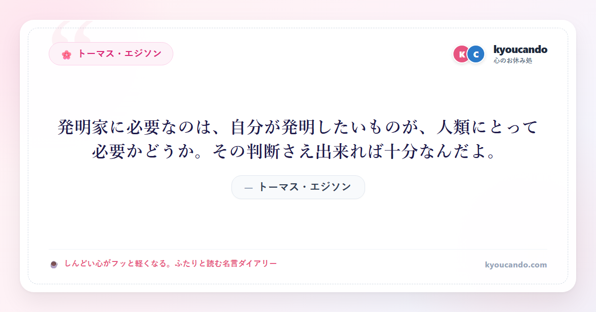 発明家に必要なのは、自分が発明したいものが、人類にとって必要かどうか。その判断さえ出来れば十分なんだよ。